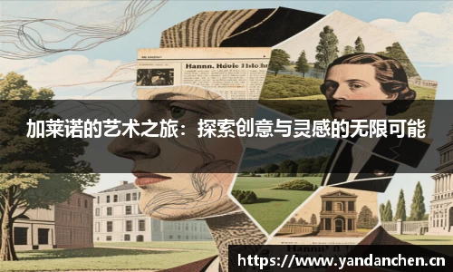 加莱诺的艺术之旅：探索创意与灵感的无限可能