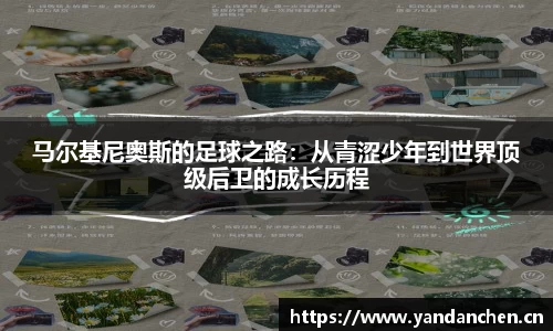 马尔基尼奥斯的足球之路：从青涩少年到世界顶级后卫的成长历程