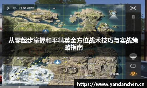 从零起步掌握和平精英全方位战术技巧与实战策略指南