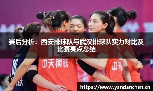 赛后分析：西安排球队与武汉排球队实力对比及比赛亮点总结